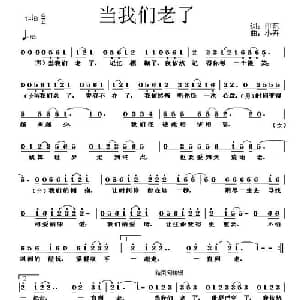 当我们老了_通俗唱法乐谱_词曲:尔东 小卉