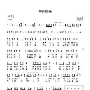 等你归来_歌曲简谱_词曲:王志勤 黄进军