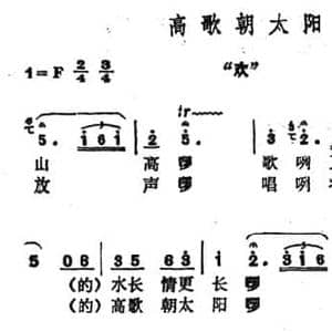 高歌朝太阳_民歌简谱_词曲: 广西壮族民歌