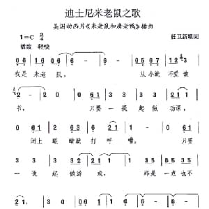 迪士尼米老鼠之歌 美国 _外国歌谱_词曲:任卫新 填词