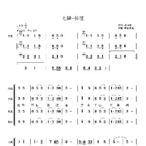 毛主席诗词交响组歌:七律 长征_合唱歌谱_词曲:毛泽东 佚名