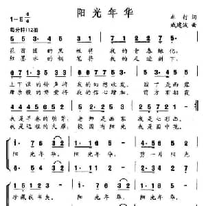 阳光年华_合唱歌谱_词曲:车行 戚建波