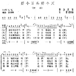好个日头好个天_合唱歌谱_词曲:韦苇 韦苇