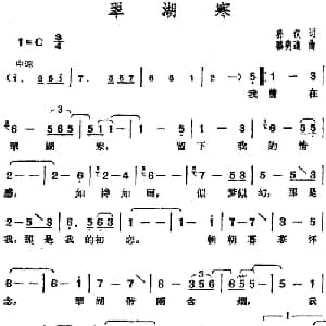 邓丽君演唱金曲 翠湖寒_通俗唱法乐谱_词曲:孙仪 骆明道