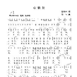 心情好_歌曲简谱_词曲:唐付林 谢伟