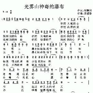 光雾山神奇的瀑布_歌曲简谱_词曲:刘秦川 梁福璇