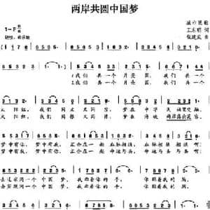 两岸共圆中国梦_民歌简谱_词曲:王东明 钱建武