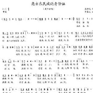 亮出农民城的身份证_民歌简谱_词曲:吴钟文 李馨生