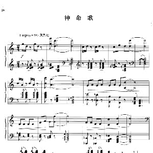 110首中国民歌钢琴小曲集 神命歌 钢琴谱 郏国庆编曲