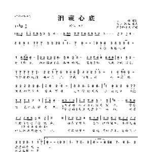 泪藏心底_歌曲简谱_词曲:心静 清风抚弦