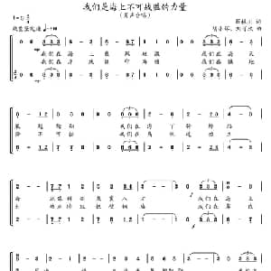 我们是海上不可战胜力量_合唱歌谱_词曲:薛振川 胡小环 刘可欣