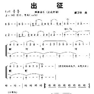 出征 群舞音乐主旋律谱 廖卫华
