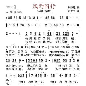 风雨同行_歌谱投稿_词曲:韩静霆 张宏光