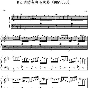 D大调前奏曲与赋格 钢琴谱 巴赫