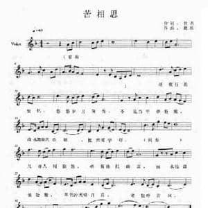 苦相思_民歌简谱_词曲:佚名 戴欣