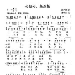 心贴心,根连根_民歌简谱_词曲:张广银 许明生