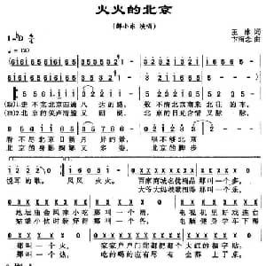 火火的北京_通俗唱法乐谱_词曲:王冰 卞留念