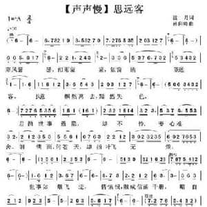 声声慢 思远客_民歌简谱_词曲:蓝月 孙向岭