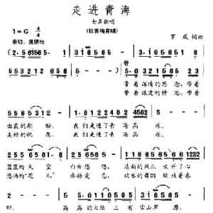走进青海_民歌简谱_词曲:罗成 罗成