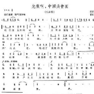 光荣啊,中国共青团_民歌简谱_词曲:胡宏伟 雷雨声