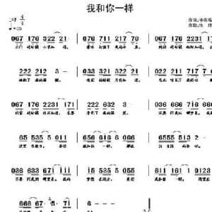 我和你一样_民歌简谱_词曲:李咏海 张伟