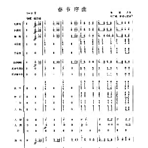 春节序曲 民乐合奏总谱 李焕之曲 张子锐 谢直心配器