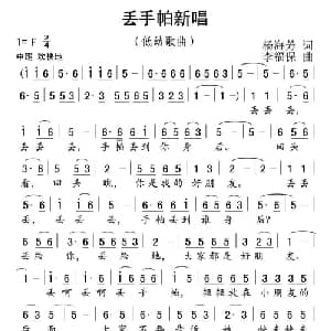 丢手帕新唱_儿歌乐谱_词曲:杨海芳 李福保
