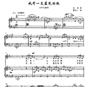我有一支蓝色的歌_美声唱法乐谱_词曲:刘勇 禹永一