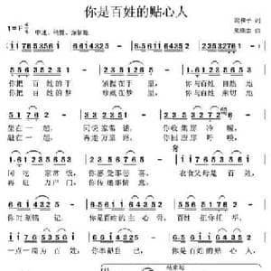 你是百姓的贴心人_民歌简谱_词曲:梁和平 党继志