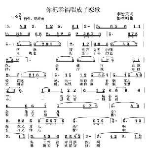 你把幸福唱成了恋歌_通俗唱法乐谱_词曲:李宏天 姬秀明