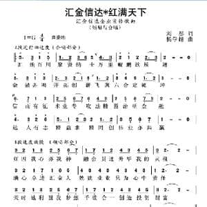 汇金信达红满天下_歌曲简谱_词曲:刘彤 杨学超