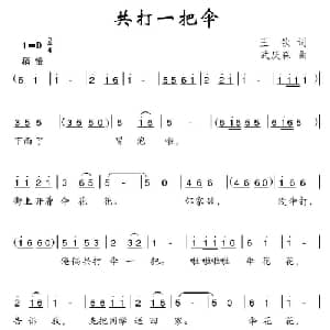 共打一把伞_儿歌乐谱_词曲:王钦 武庆森