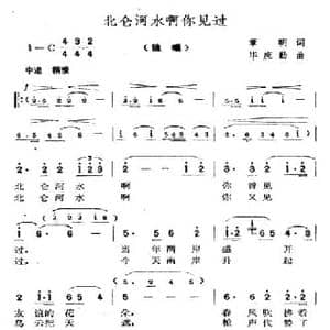 北仑河水啊你见过_民歌简谱_词曲:章明 毕庶勤