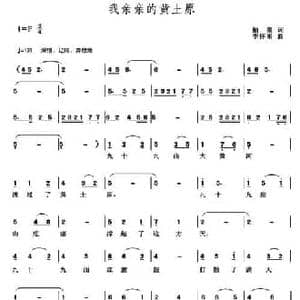 我亲亲的黄土原_民歌简谱_词曲:柏泉 李怀东