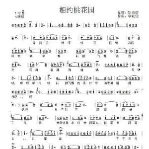 相约桃花园_民歌简谱_词曲:张效密 李红俊