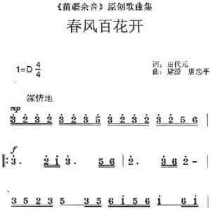 苗疆余音 原创歌曲集_春风百花开_民歌简谱_词曲:田代元 黛源 唐忠平