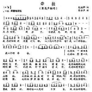 牵挂_民歌简谱_词曲:纪连祥 张永声