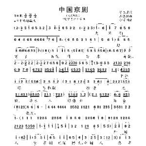 中国京剧_歌曲简谱_词曲:任志萍 谢振强