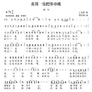 我用一生把你珍藏_民歌简谱_词曲:石启荣 张语桐
