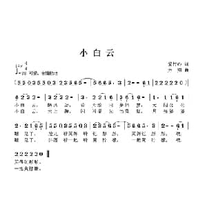小白云_儿歌乐谱_词曲:紫竹心 方翔