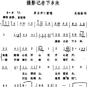 摄影记者下乡来 _合唱歌谱_词曲:龙燕怡 生茂