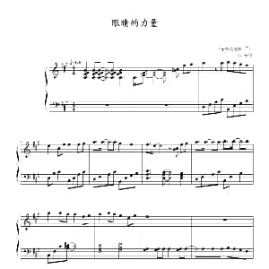 眼睛的力量 钢琴谱