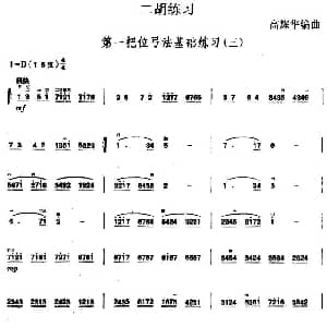 二胡谱 | 二胡练习 第一把位弓法基础练习 三 高耀华编曲