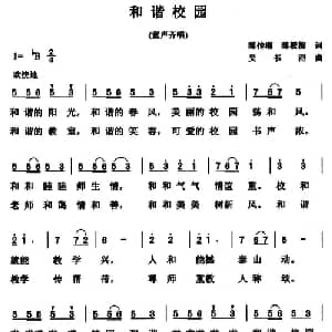 和谐校园_儿歌乐谱_词曲:陈传湘 陈筱梅 吴书浔