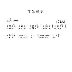 可爱的家_歌曲简谱_词曲:胡敦骅 童心致远