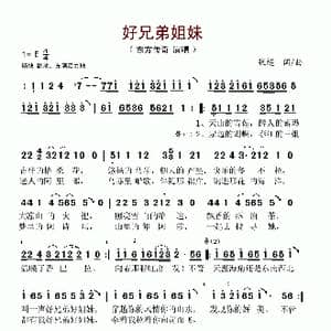 好兄弟姐妹_歌谱投稿_词曲:张超 张超