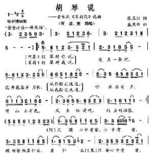 胡琴说_民歌简谱_词曲:张名河 孟庆云