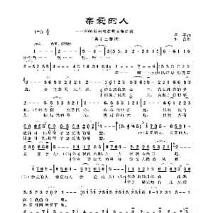亲爱的人_歌谱投稿_词曲:予子 刘青