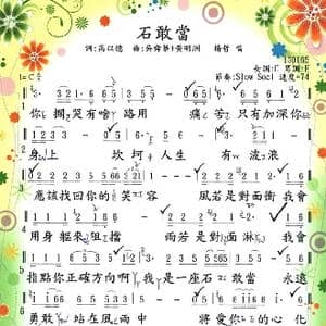 石敢當_歌谱投稿_词曲:高以德 黃明洲&吳舜華