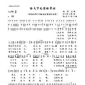 给天下无情的男性_歌曲简谱_词曲:谢丽燕 石本美由纪